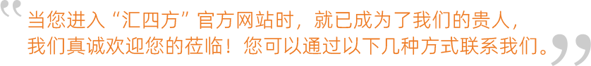 当您进入“汇四方”官方网站时，就已成为了我们的贵人，我们真诚欢迎您的莅临！您可以通过以下几种方式联系我们