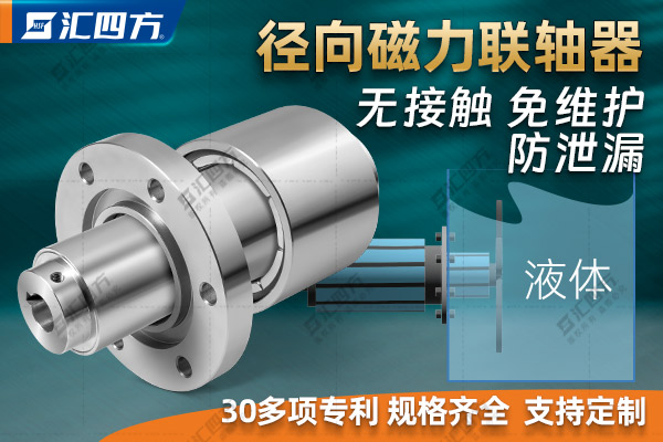 汇四方径向磁力联轴器的工作原理、结构特点与优势