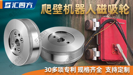 什么是爬壁机器人磁吸轮？