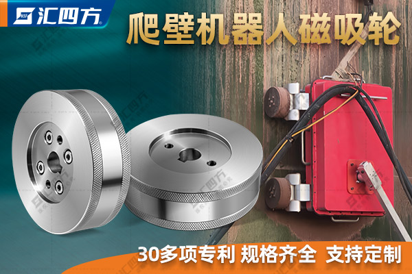 什么是磁吸附爬壁机器人磁吸轮？